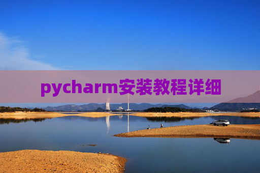 pycharm安装教程详细