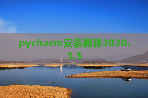 pycharm安装教程2020.3.5